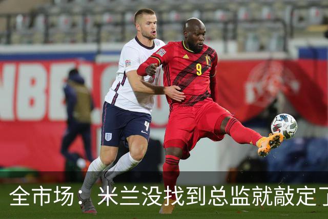 全市场：米兰没找到总监就敲定了新帅，近年足坛从未有过这种事