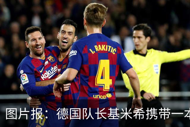 图片报：德国队长基米希携带一本团队精神书籍参加世界杯