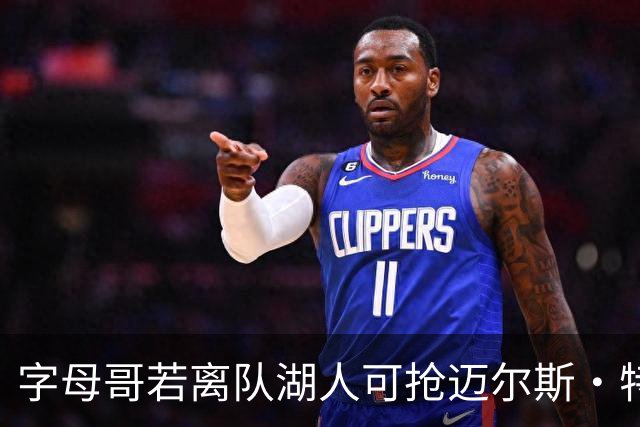 字母哥若离队湖人可抢迈尔斯·特纳&作为艾顿升级版搭档东契奇