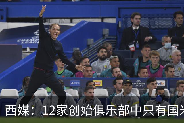 西媒：12家创始俱乐部中只有国米真正退出欧超