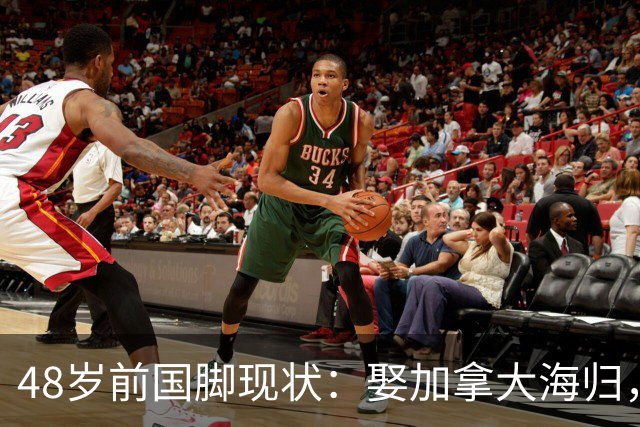48岁前国脚现状：娶加拿大海归，已儿女双全，如今是宁波男足主帅