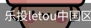 乐投letou